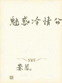 魅惑冷情公子
