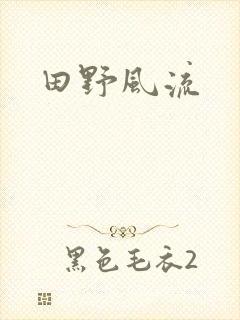 田野风流
