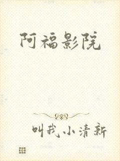 阿福影院