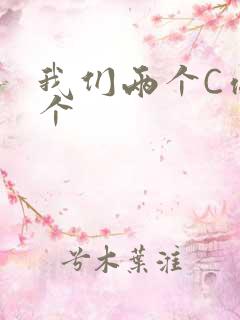 我们两个C你一个