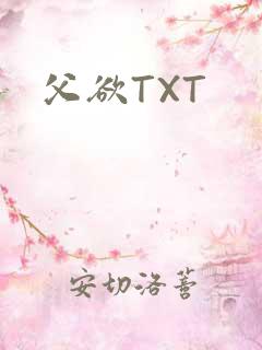 父欲TXT