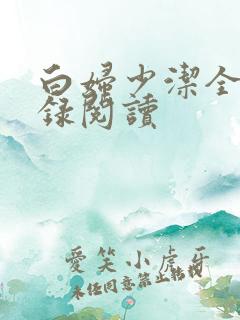 白妇少洁全文目录阅读