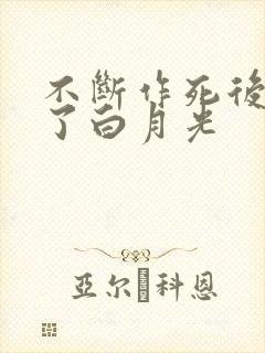 不断作死后我成了白月光