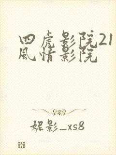 四虎影院211风情影院