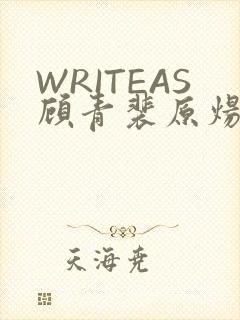 WRITEAS顾青裴原炀