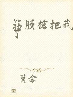 筋膜枪把我弄喷了