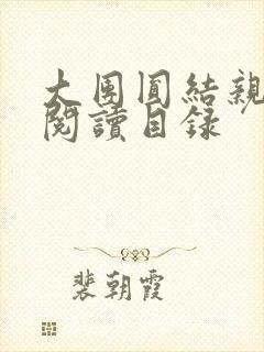 大团圆结亲情会阅读目录