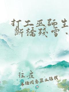 打工巫师生活录 断桥残雪 小说