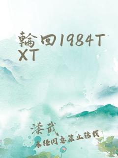 轮回1984TXT