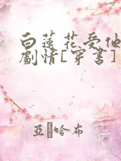 白莲花受他不走剧情[穿书]