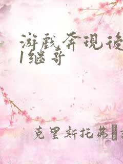 游戏奔现后1v1继哥