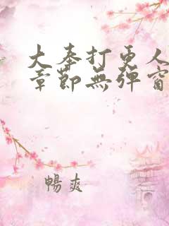 大奉打更人最新章节无弹窗笔趣阁