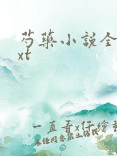 芍药小说全文txt