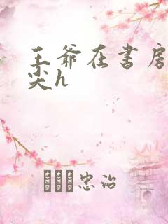 王爷在书房含乳尖h