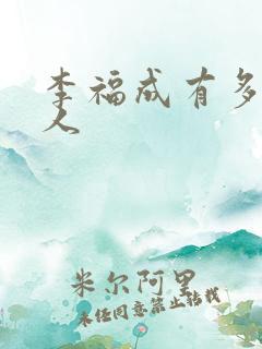 李福成有多少女人