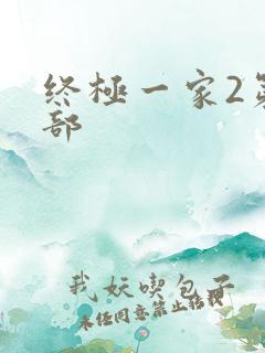 终极一家2第二部