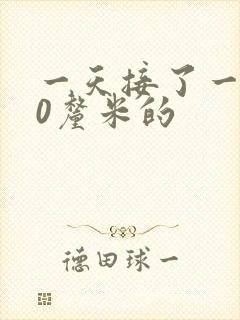 一天接了一个30厘米的