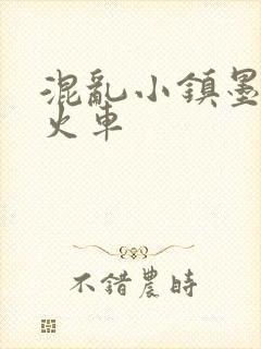 混乱小镇墨池砚火车
