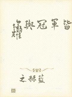 你与冠军皆是荣耀