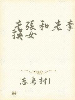 老张和老李互相换女