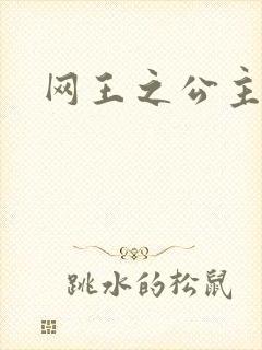 网王之公主驾到