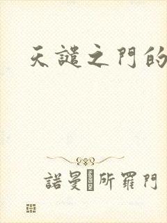 天谴之门的精英