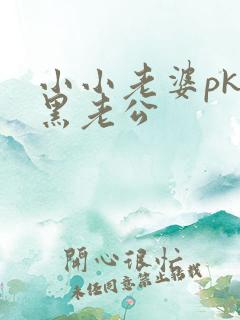 小小老婆pk腹黑老公