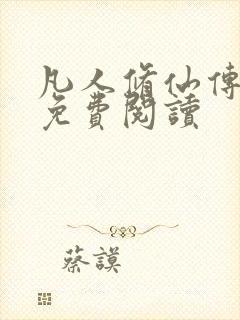 凡人修仙传小说免费阅读