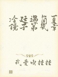 冷廷遇简夏对着镜子第几章