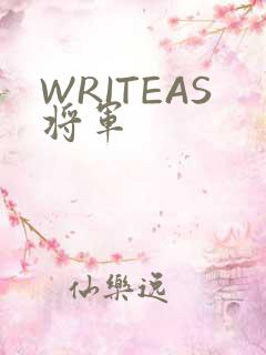 WRITEAS将军