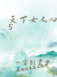 天下女人心135