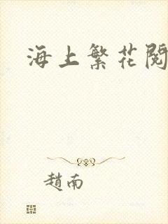 海上繁花阅读