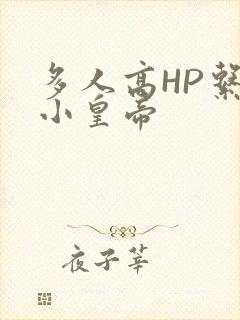 多人高HP系统小皇帝