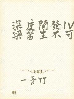 深度开发1V3梁医生不可以笔趣阁