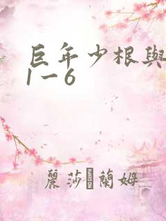 巨年少根与艳妇1一6