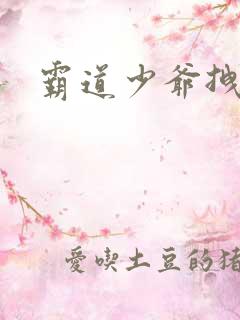 霸道少爷拽上我