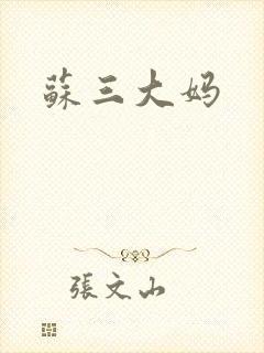 苏三大妈