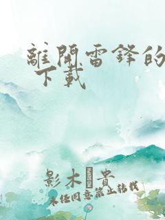 离开雷锋的日子 下载