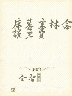 席慕寒林念儿小说免费