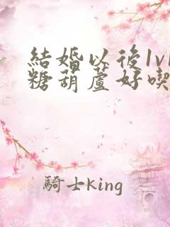 结婚以后1v1糖葫芦好吃epub