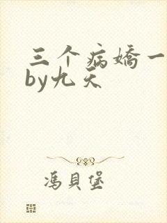 三个病娇一台戏by九天