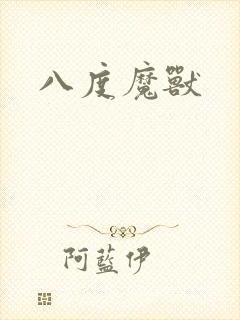 八度魔兽