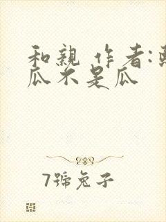 和亲 作者:熙瓜不是瓜