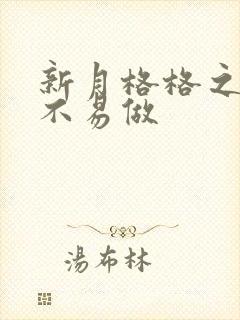 新月格格之小三不易做