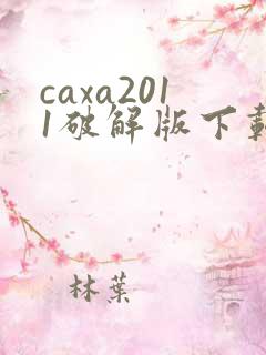 caxa2011破解版下载