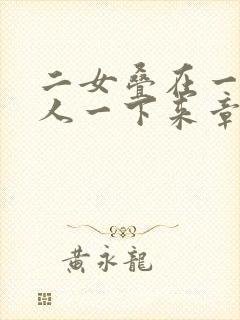 二女叠在一起一人一下来章节