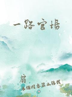 一路官场