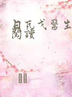 日瓦戈医生在线阅读