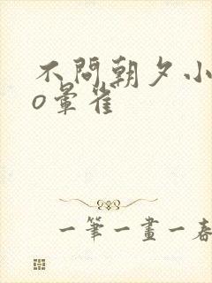 不问朝夕小说po晕雀