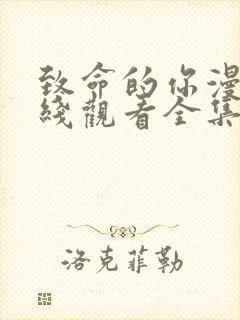 致命的你漫画在线观看全集免费